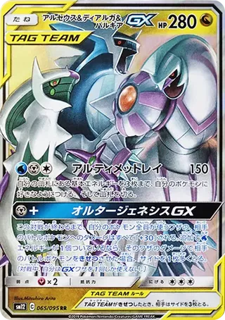 Arceus & Dialga & Palkia GX 065/095 Alter Genesis PSA 10