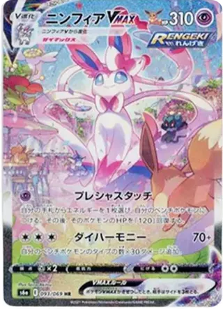 Sylveon VMax SAR 093/069
