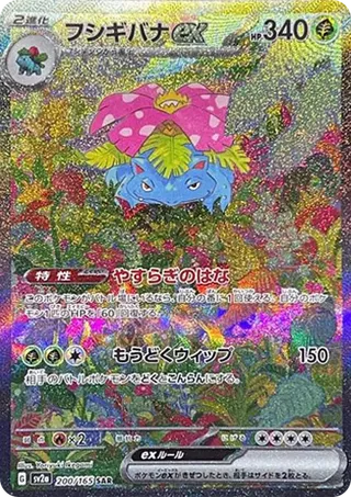 Venusaur ex SAR 200/165 Japanese 151 PSA 10