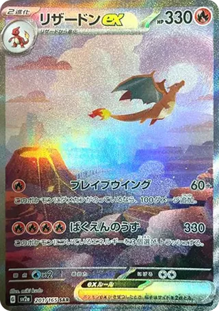 Charizard ex SAR 201/165 Japanese 151 PSA 10