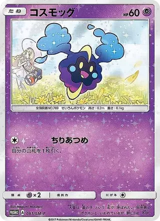 Cosmog SM-P 081 Special Box Lillie & Cosmog PSA 10