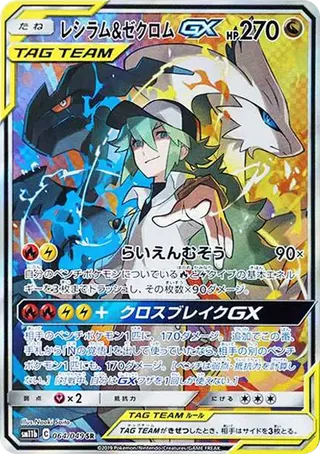 Reshiram & Zekrom GX SAR 064/049 PSA 10