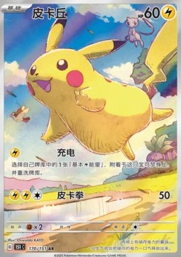 Pikachu AR Chinese Exclusive Pokemon 151 