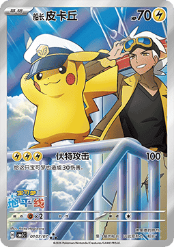 Captain Pikachu AR Chinese Exclusive Gem Pack Vol.5