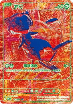 Mew RGB Red Chinese 30th Anniversary