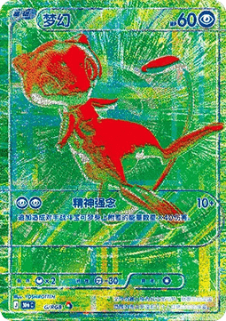 Mew RGB Green Chinese 30th Anniversary