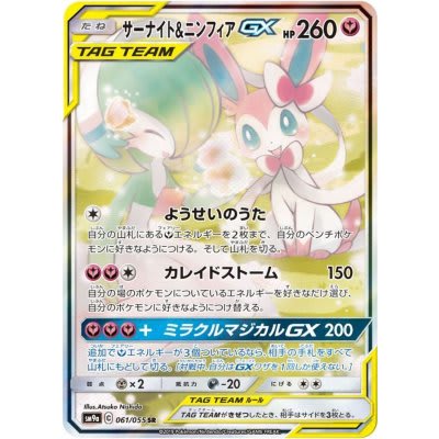 Gardevoir & Sylveon GX SAR 061/055 Night Unison
