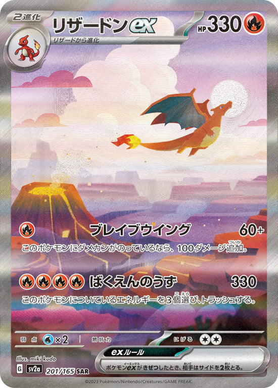 Charizard ex SAR 210/165 Japanese 151